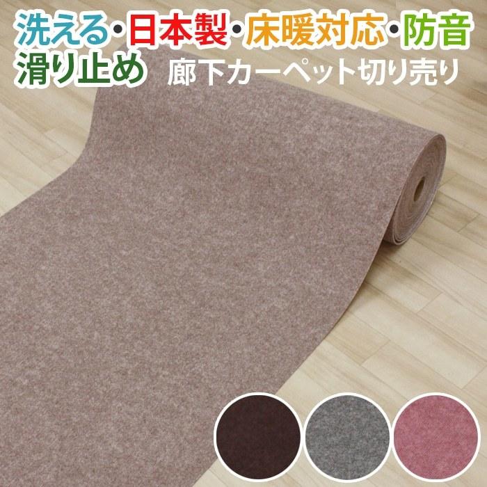廊下 カーペット ロングカーペット L吸着ロール 滑り止め 廊下敷き 洗える パンチカーペット 1m単位