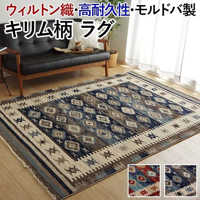 キリム幾何学模様ラグ 約140cm x 170cm