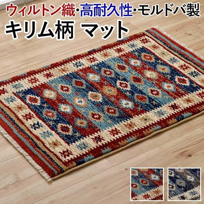 新品☆玄関マット ヴィンテージ風 ラグ キリム柄 ウィルトンラグ カーペット イケヒコ 玄関 マット ウィルトン織 ラグ キリム柄 デザインマット へ