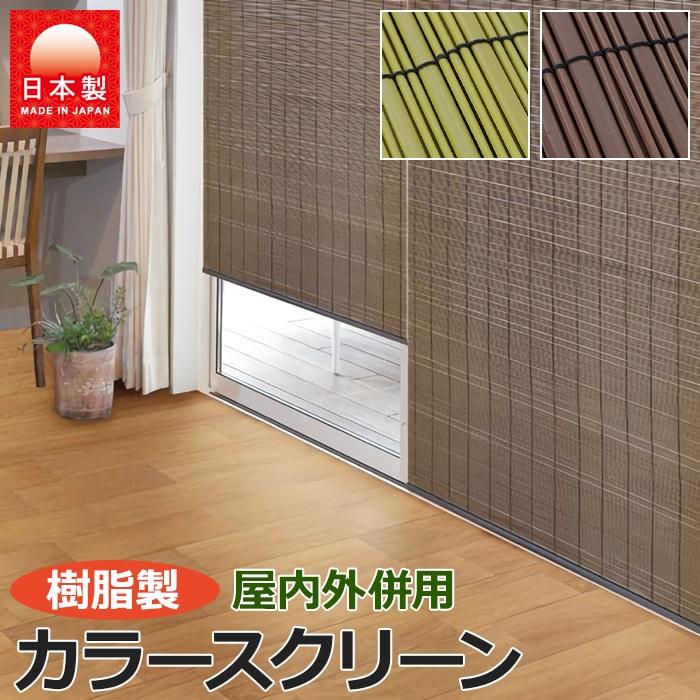 樹脂製 すだれ 簾 日よけ 和風 暑さ対策 夏用 涼しげ 屋内外併用 カラースクリーン O 約幅cm 丈180cm 引っ越し 新生活 Ppsudare 180 インテリアショップゆうあい 通販 Yahoo ショッピング