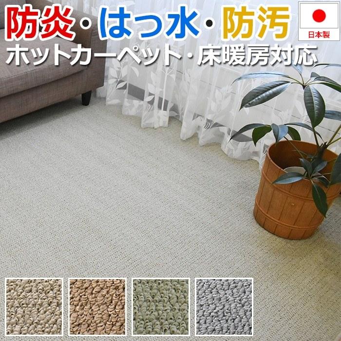 カーペット 6畳 ラグ 防炎 撥水 防汚 防ダニ 抗菌 防臭 日本製