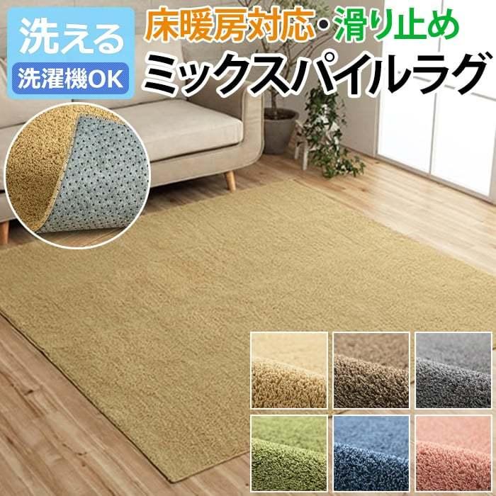 イケヒコ ラグ カーペット ミックスパイル 洗える マット 滑り