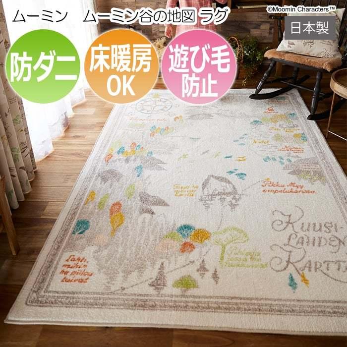 MOOMIN（ムーミン） 北欧 デザイン ラグ マット キャラクター 防ダニ