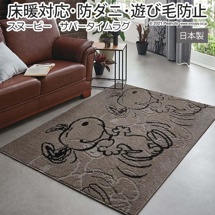 収納家具 PEANUTS キャラクター スヌーピー デザイン ラグ マット 防ダニ