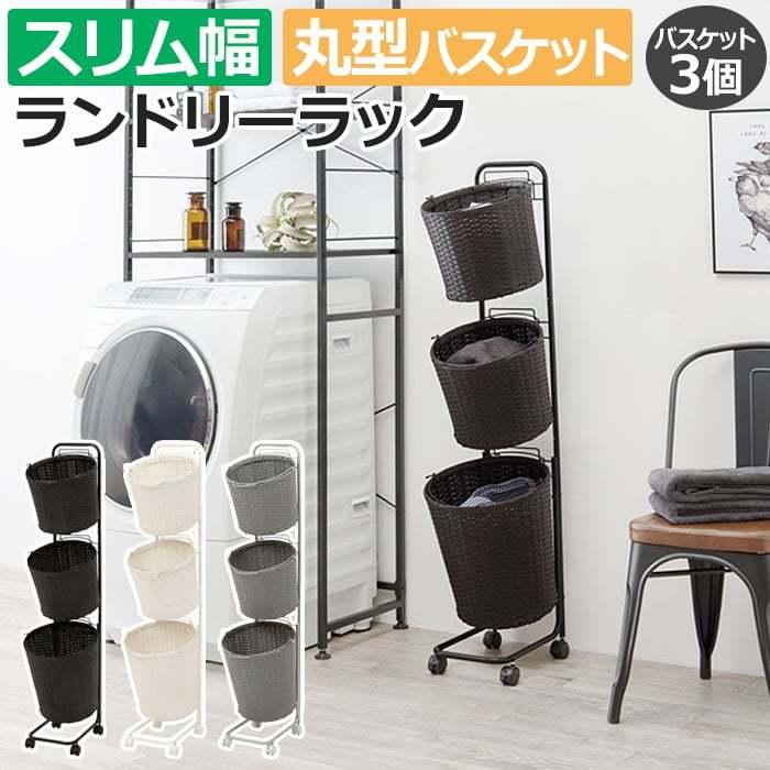 洗濯かご ワゴン ラック かご スリム 収納 おしゃれ ラタン調 