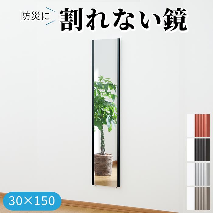 新品　スリムフィルムミラー 30×150　割れない鏡　日本製 災害対策 割れない鏡 飛散防止 フィルムミラー 防災 約30×150cm