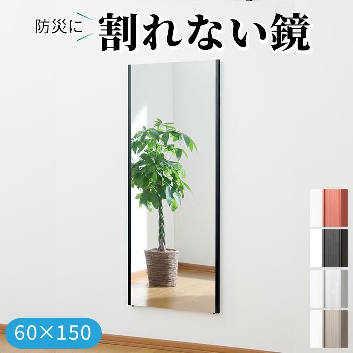 災害対策 割れない鏡 飛散防止 フィルムミラー 防災 約60×150cm