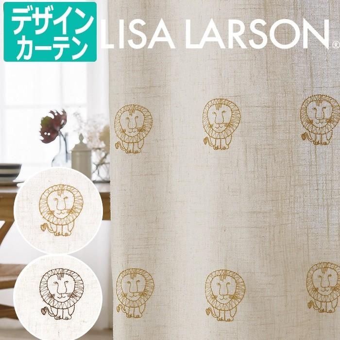 リサ・ラーソン オーダーカーテン ドレープ デザインカーテン 刺繍 アニマル柄 動物 幅192×丈120cm以内でサイズオーダー LION ライオン  K0221 K0222 (A) 新生活