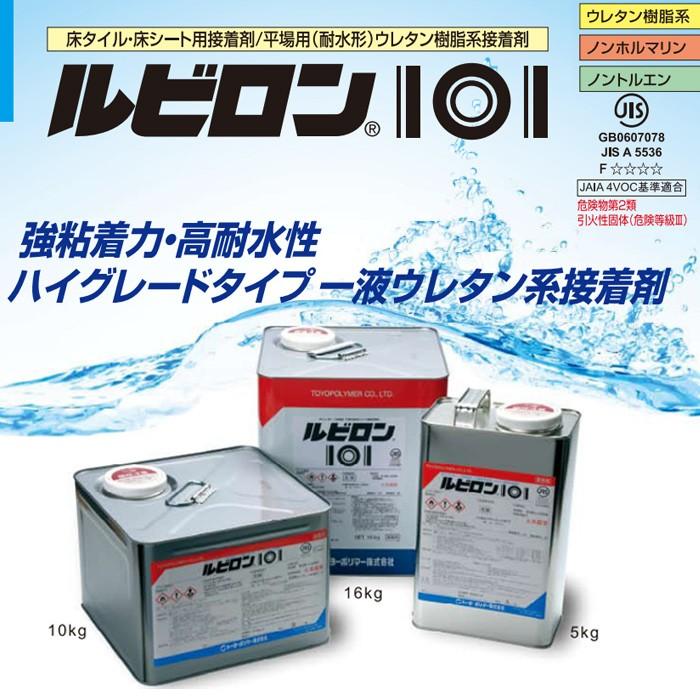 ルビロン101 16kg (R) 人工芝用接着剤 スパックターフ 引っ越し 新生活 