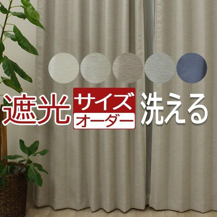 オーダー カーテン 遮光 1級 ルフレ(DP) 幅300cm×丈140cm サイズ
