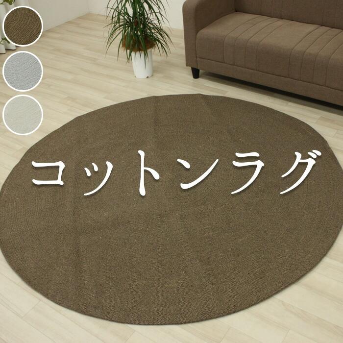 お値打ち価格で ラグ 綿 コットンラグ リバーシブル おしゃれ 可愛い