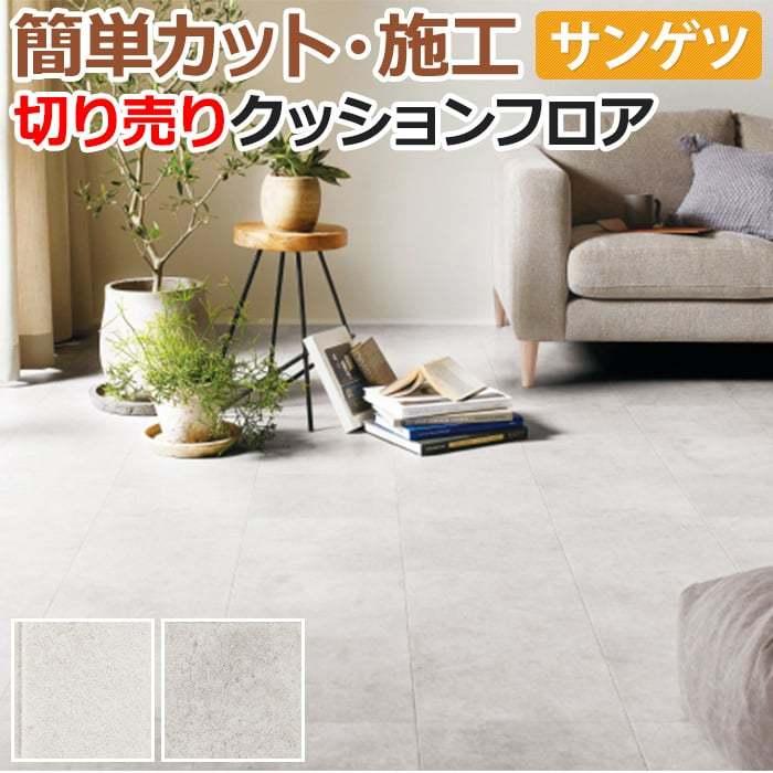 サンゲツ クッションフロア 切売り 約1cm幅 1mあたり Hm Hm100 R べトンタイル リノベーションシート リメイクシート 半額以下 引っ越し 新生活 San Beton インテリアショップゆうあい 通販 Yahoo ショッピング