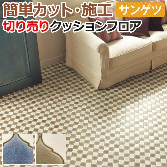 サンゲツ クッションフロア 切売り 約1cm幅 1mあたり Hm Hm R モロカンタイル リノベーションシート リメイクシート 半額以下 引っ越し 新生活 San Morocan 1407 インテリアショップゆうあい 通販 Yahoo ショッピング
