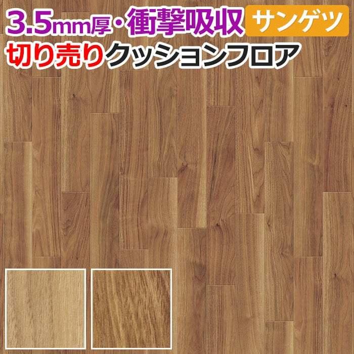 厚さ約3 5mm サンゲツ クッションフロア 切売り 約1cm幅 1mあたり Gm101 Gm101 R ウォルナット リノベーションシート リメイクシート 半額以下 San Walnut35 1707 インテリアショップゆうあい 通販 Yahoo ショッピング