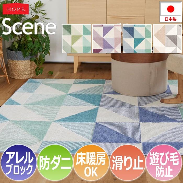 家具 カーペット/マット/ラグ スミノエ ラグ カーペット マット 北欧 おしゃれ 幾何学模様 アレル