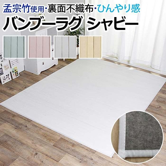 イケヒコ 竹ラグ バンブーラグ カーペット ラグ マット 夏 ひんやり 冷 