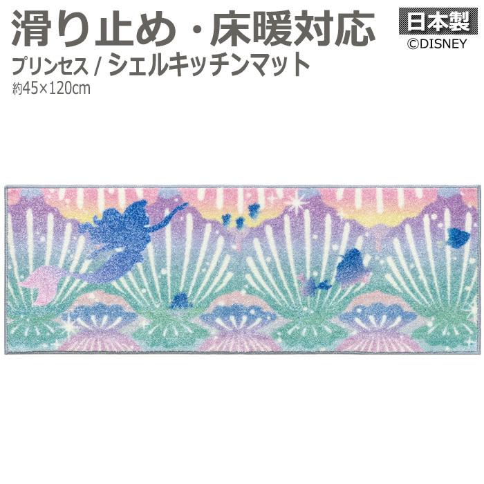 キッチンマット プリンセス 45 1cm ディズニー キャラクター ホットカーペット対応 床暖房対応 滑り止め付き Dmt 5095 シェルキッチンマット Tuaqldiqxh 家具 インテリア Centralcampo Com Br