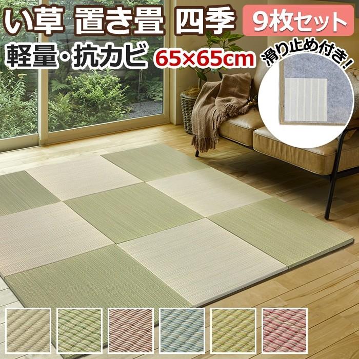 日本製 ユニット畳 置き畳 フロア畳 半畳 い草 藺草 タタミ クッション性 防音 フチなし 滑り止め付き 約65 65 1 5cm 四季 9枚セット H 半額以下 引っ越し 新生活 楽天1位 Kuljic Com