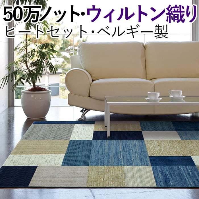 50万ノット ベルギー製 ウィルトンラグ 輸入カーペット 丸巻き 高級 高