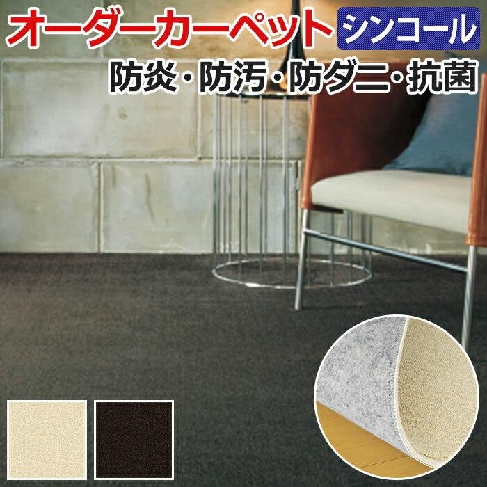 【新品】 オーダーカーペット フリーカット ブラウン アイボリー チョコ バニラ 防汚 遊び毛が出にくい 制電 抗菌 防ダニ 防炎 約100×450cm ニュームースRB シンコール カーペット、ラグ 【新品】 オーダーカーペット フリーカット ブラウン アイボリー チョコ バニラ 防汚 遊び毛が出にくい 制電 抗菌 防ダニ 防炎 約100×450cm ニュームースRB シンコール カーペット、ラグ