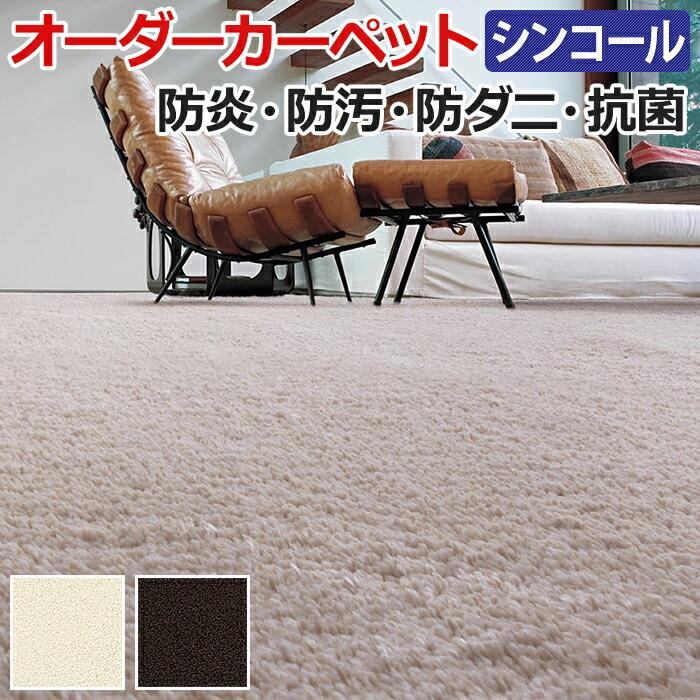 お1人様1点限り オーダーカーペット フリーカット シンコール ニュースフレ 約300 400cm 防汚 シャギー ホルムアルデヒド対応 シンプル アイボリー ブラウン 日本製 Sinc Sf 300 400 インテリアショップゆうあい 通販 Yahoo ショッピング コンビニ受取対応商品