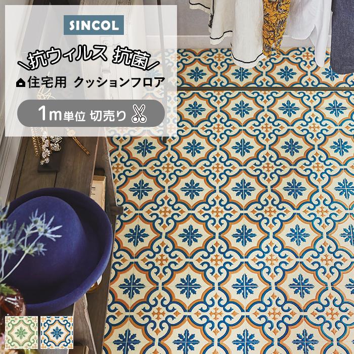 クッションフロア 切売り Eタイプ モロッコタイル E2113 Sin 約1cm幅 １ｍあたり 厚さ約1 8mm パターン 撥水 抗菌 防カビ フローリングマット 水回り Sincf Morocco 1 インテリアショップゆうあい 通販 Yahoo ショッピング
