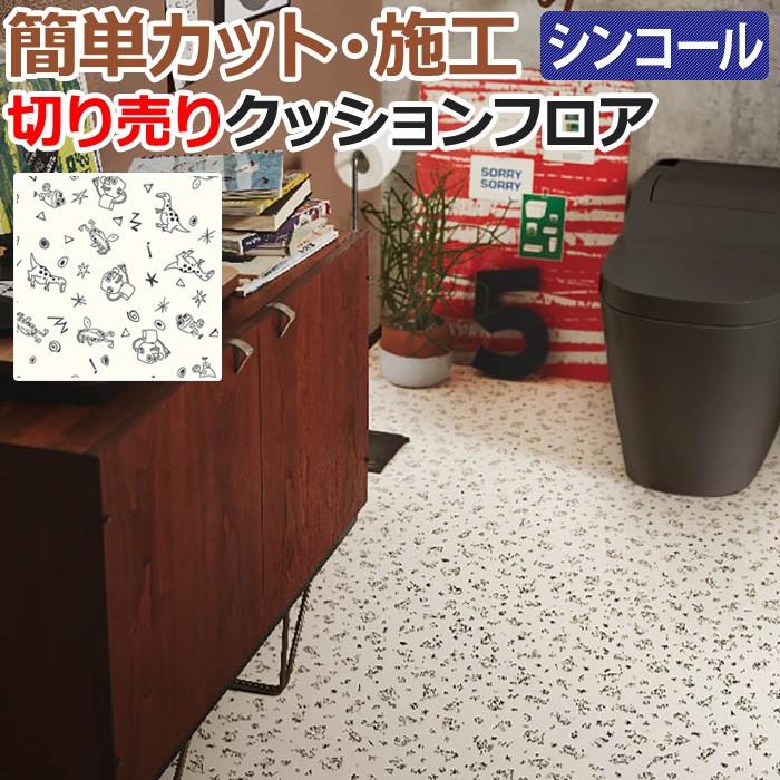 クッションフロア 切売り Eタイプ スクリブル E2105 Sin 約1cm幅 １ｍあたり 厚さ約1 8mm イラスト 恐竜 ロボット 子供向け 撥水 抗菌 防カビ 新生活 Sincf Scribble 1 インテリアショップゆうあい 通販 Yahoo ショッピング