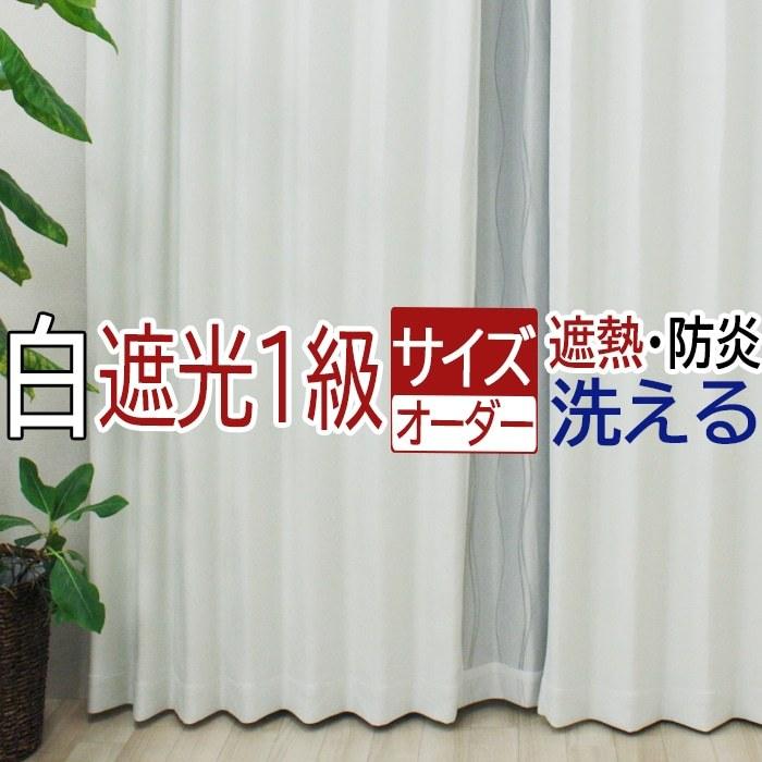 オーダー カーテン 遮光 1級 シロイイッキュウ(DP) 幅200cm×丈210cm 