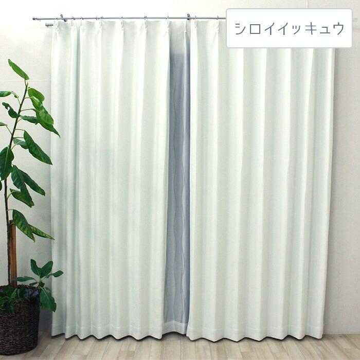 オーダー カーテン 遮光 1級 シロイイッキュウ(DP) 幅200cm×丈210cm 