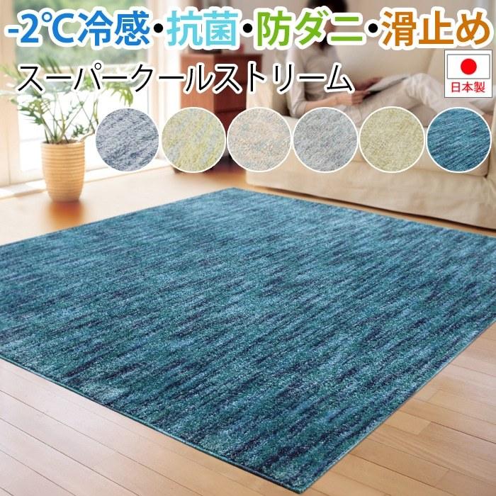 アスワン カーペット 夏用 ひんやり クール ラグ 涼感 冷感 ラグ