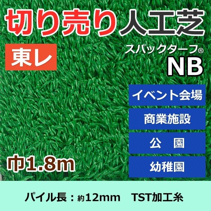 TORAY - 人間宅送りとどける不可 スパックターフ 人工芝 外 耐久 生まれながら芝風 緑であること 約1.8m幅 切り売り (1mあたり近所) レギュラー続きもの NB (R) 東レ 引き越す 新生きて行く 爆買