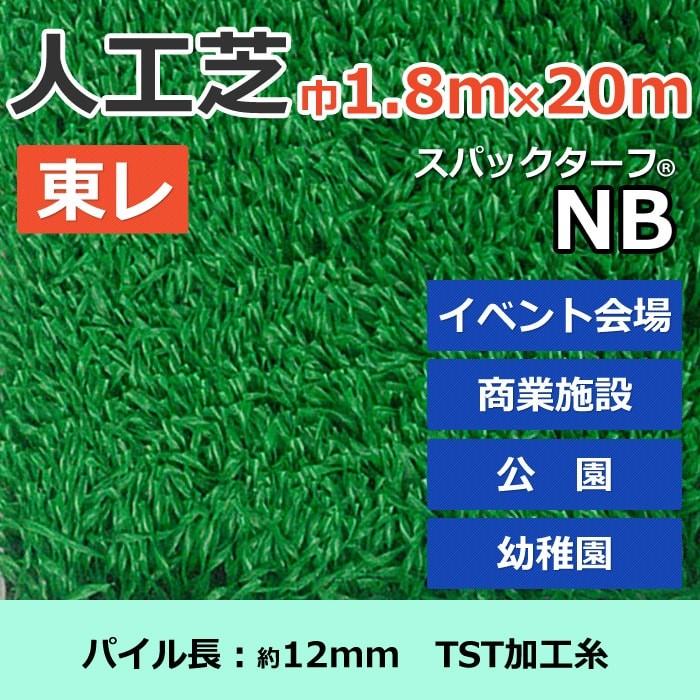 TORAY 個人宅配送不可 スパックターフ 人工芝 外 耐久 天然芝風