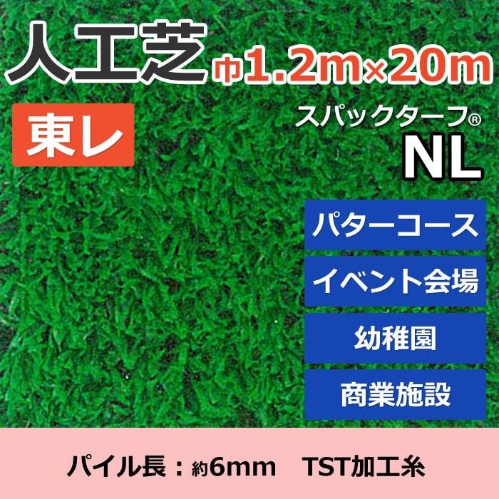 個人宅配送不可 スパックターフ 人工芝 外 耐久 天然芝風 グリーン 約1.2m幅×20m レギュラーシリーズ NL (R) 東レ 引っ越し 新生活 ポイント利用 爆買