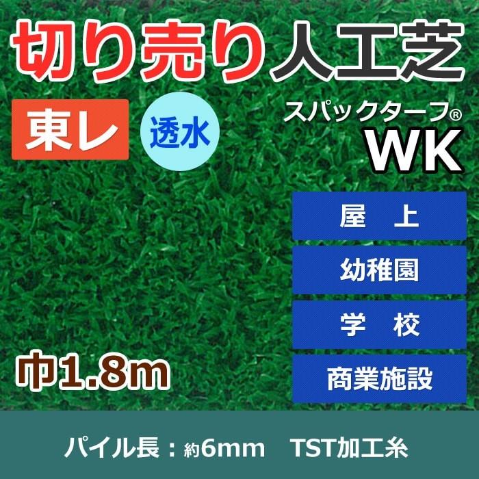 TORAY - 人間宅送りとどける不可 スパックターフ 人工芝 外 耐久 生まれながら芝風 緑であること 約1.8m幅 切り売り (1mあたり近所) 透水続きもの WK (R) 東レ 引き越す 新生きて行く 尖んがり受け入れる 爆買