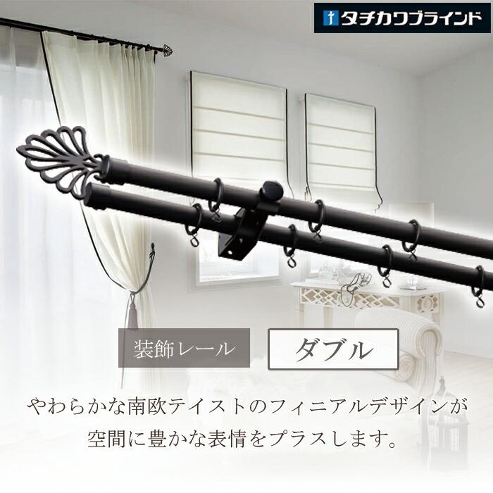 タチカワブラインド おしゃれ アイアン カーテンレール ヨーロッパ風