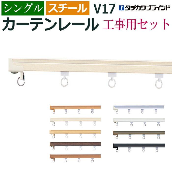 タチカワブラインド カーテンレール 3.64m 12尺 工事用セット シングル