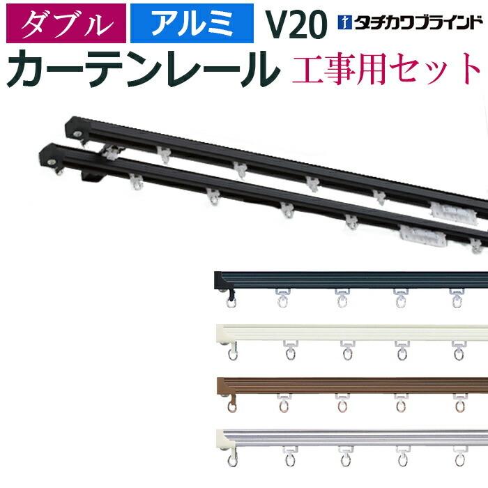 カーテンレール 3.64m 12尺 工事用セット ダブル 天井付け アルミ レール V20 中量級 部品付き タチカワ メーカー品  引っ越し 新生活 個人宅配送不可｜youai