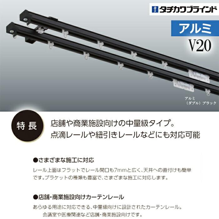 カーテンレール 3.64m 12尺 工事用セット ダブル 天井付け アルミ レール V20 中量級 部品付き タチカワ メーカー品  引っ越し 新生活 個人宅配送不可｜youai｜02