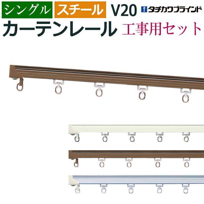 タチカワブラインド カーテンレール 1.82m 6尺 工事用セット シングル