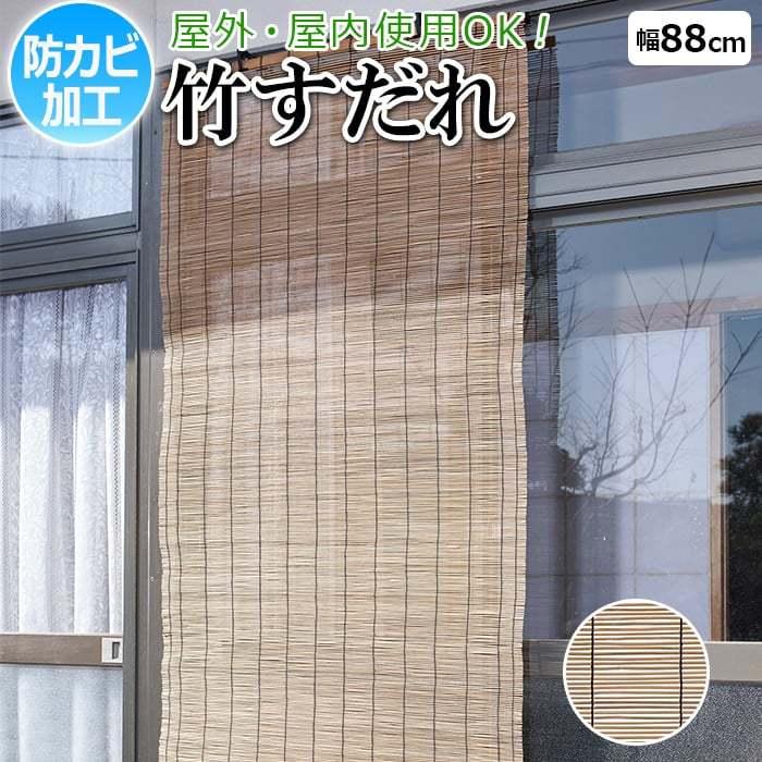 大島屋 すだれ 簾 スダレ 竹 バンブー たけすだれ 防カビ加工 屋外