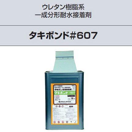 接着剤 タキストロン タフスリップタイプ専用耐水接着剤 18kg入り タキボンド#607 (R)｜youai