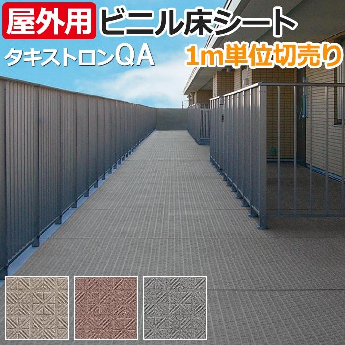 長尺シート 屋外OK タキストロン 約135cm幅 (厚さ約2.5mm)1mあたり 