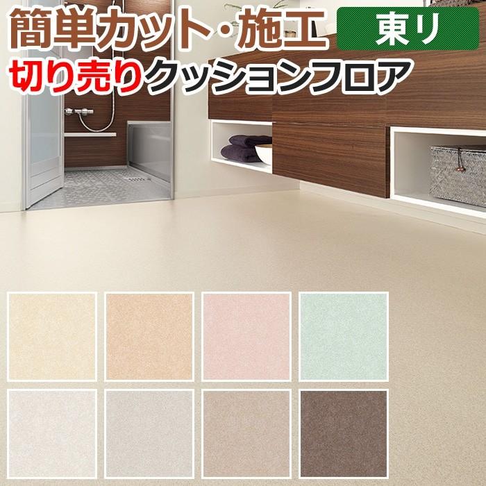 東リ クッションフロア (R) 切売り 約182cm幅 テクスチャー3 CF9485〜9492 リノベーションシート リメイクシート