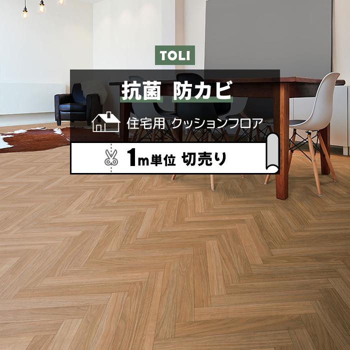 東リ クッションフロア (R) 切売り 約182cm幅 アーバンヘリンボーン CF9411〜9412 リノベーションシート リメイクシート