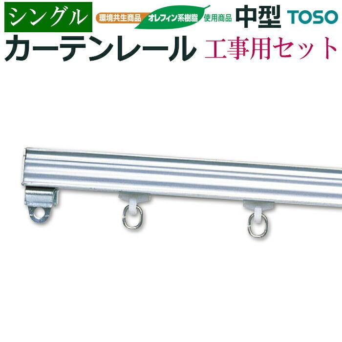 TOSO（トーソー） カーテンレール 安心のメーカー品 中型 シルバー