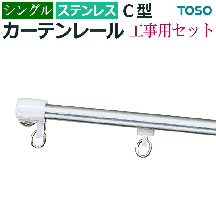 TOSO カーテンレール 安心のメーカー品 トーソー C型 ステンレス TOSO カーテンレール 安心のメーカー品 トーソー C型 ステンレス