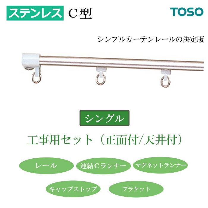 TOSO（トーソー） カーテンレール 安心のメーカー品 C型 ステンレス