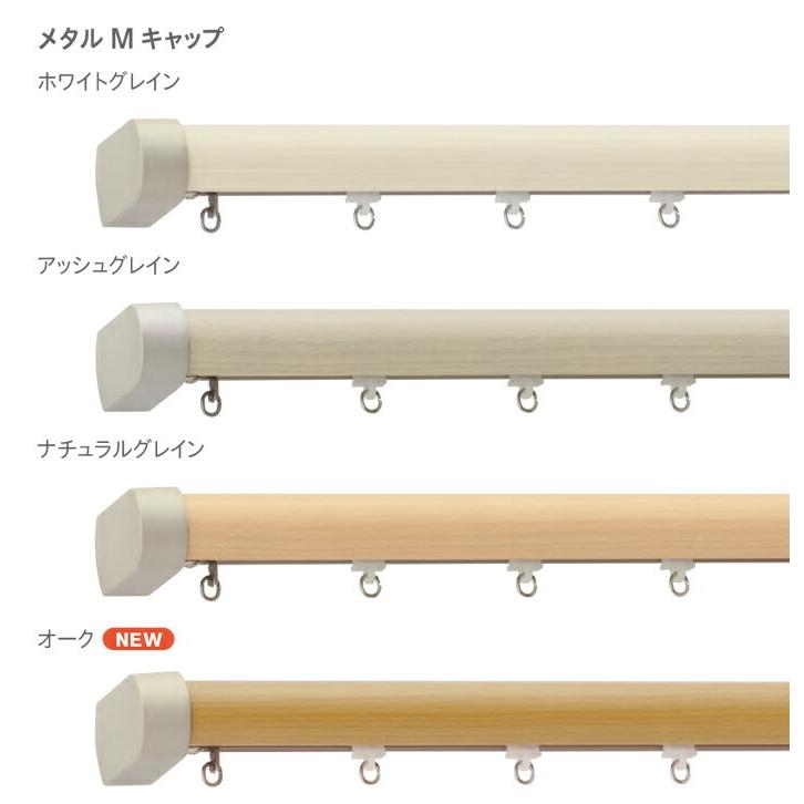 TOSO（トーソー） おしゃれ カーテンレール メーカー品 木目調