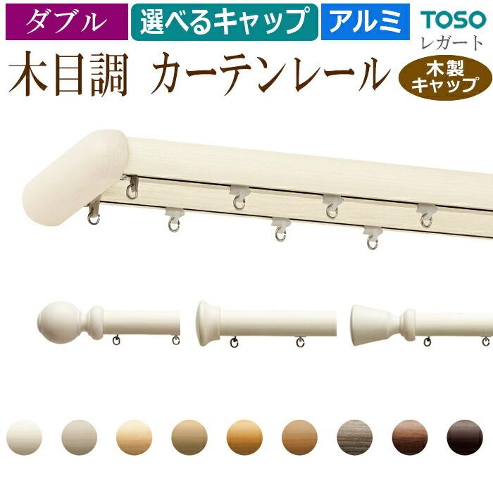 TOSO（トーソー） おしゃれ カーテンレール メーカー品 木目調 