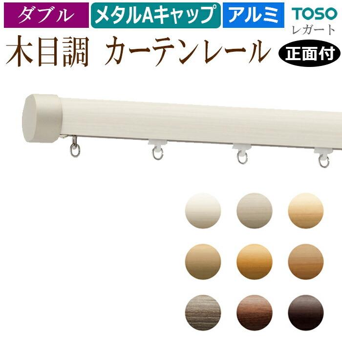 TOSO（トーソー） おしゃれ カーテンレール メーカー品 木目調 